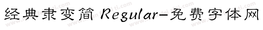 经典隶变简 Regular字体转换